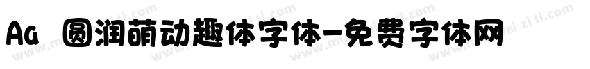 Aa 圆润萌动趣体字体字体转换